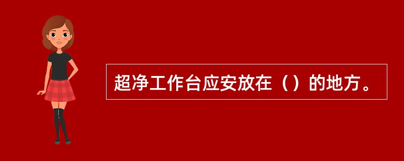 超净工作台应安放在（）的地方。