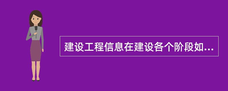 建设工程信息在建设各个阶段如何进行收集？