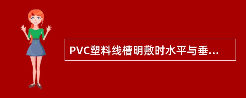 PVC塑料线槽明敷时水平与垂直度的允许偏差为：任意两米内不大于（）？