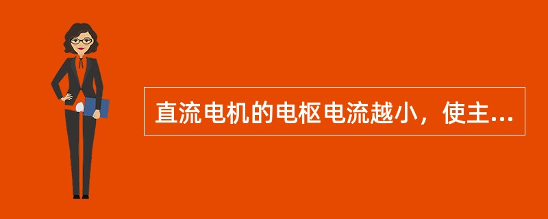 直流电机的电枢电流越小，使主磁场发生畸变严重，它的去磁作用也越大。（）