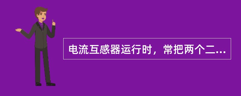 电流互感器运行时，常把两个二次绕组串联使用，此时电流变比将减小。（）