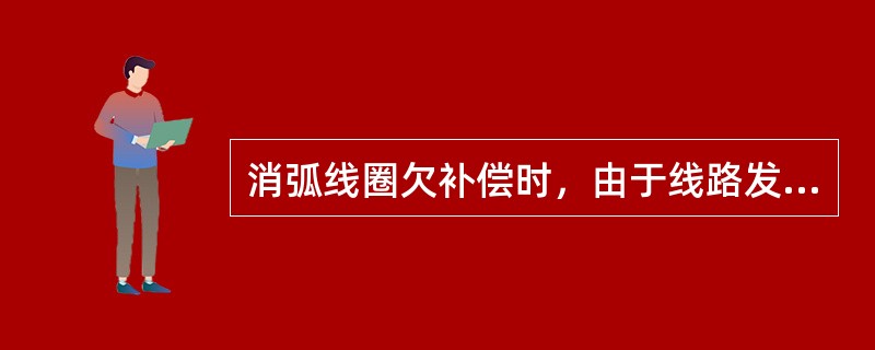 消弧线圈欠补偿时，由于线路发生（），均可能产生串联谐振过电压。