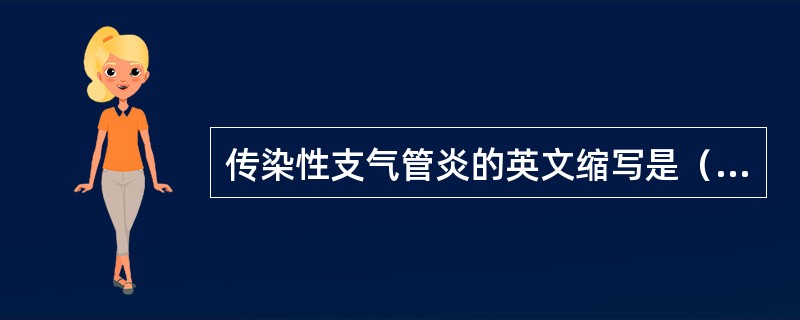 传染性支气管炎的英文缩写是（）。