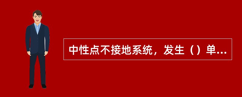 中性点不接地系统，发生（）单相接地故障容易产生系统过电压。