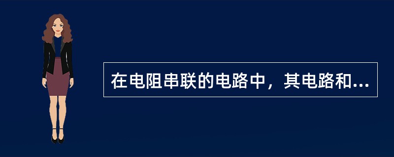 在电阻串联的电路中，其电路和总电阻、总电压、总电流都等于各分支电路中电阻、电压、