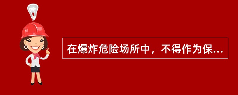 在爆炸危险场所中，不得作为保护接地线用的有（）。