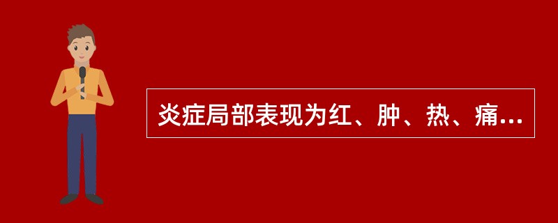 炎症局部表现为红、肿、热、痛、机能障碍