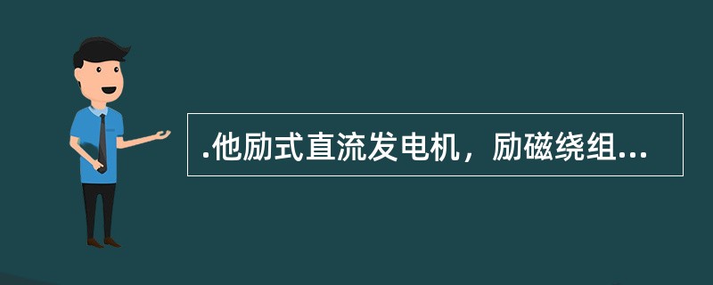 .他励式直流发电机，励磁绕组除用另外一台小型直流发电机供电外，还可以用整流器供电