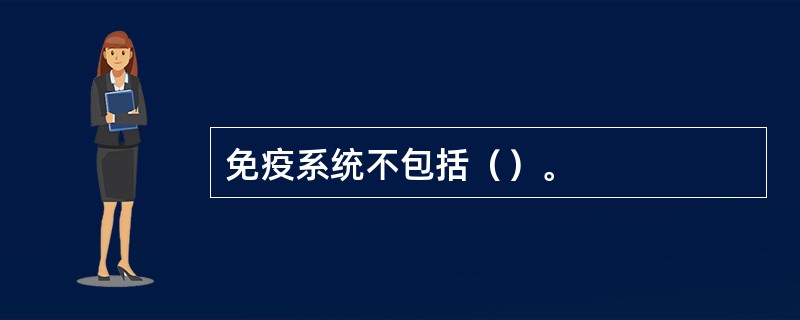 免疫系统不包括（）。