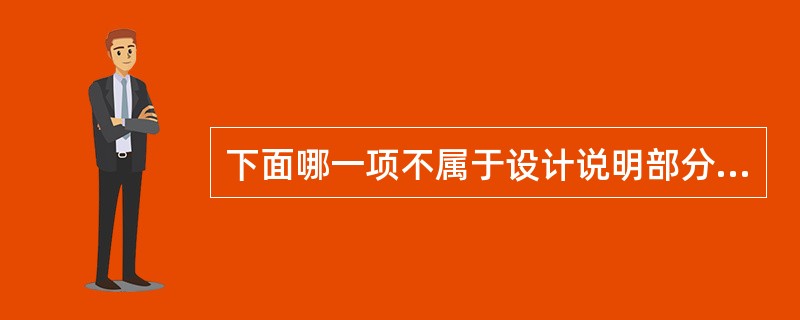 下面哪一项不属于设计说明部分的审核关键点：（）