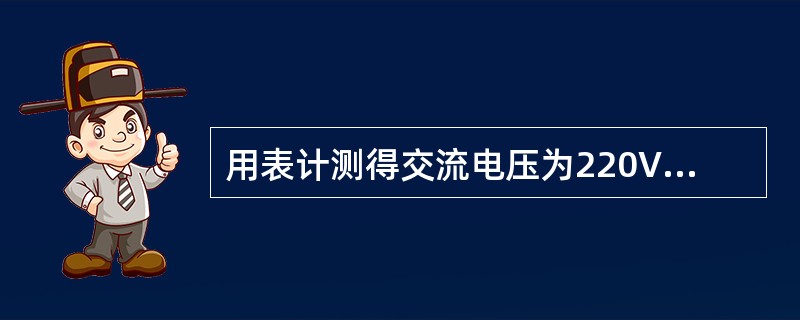 用表计测得交流电压为220V，交流电流是10A.，求交流电压最大值Um、电流最大