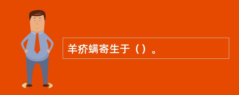 羊疥螨寄生于（）。