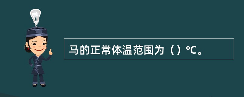 马的正常体温范围为（）℃。