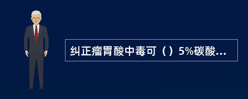 纠正瘤胃酸中毒可（）5%碳酸氢钠溶液和5%糖盐水。