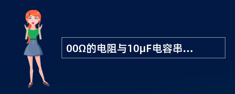 00Ω的电阻与10μF电容串联到50Hz的交流电源上，电路电流为0.6A.，求容