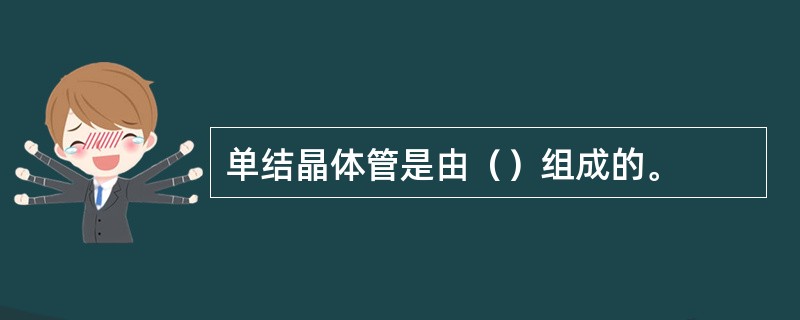 单结晶体管是由（）组成的。