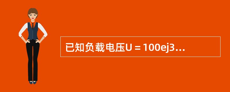 已知负载电压U＝100ej36.9°，复阻抗Z＝4＋j3Ω，求负载中的电流是多少