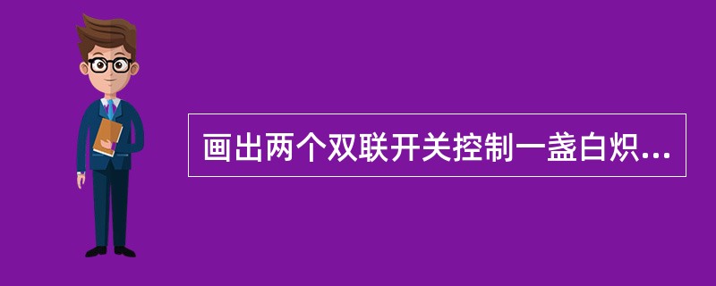 画出两个双联开关控制一盏白炽灯的接线图。