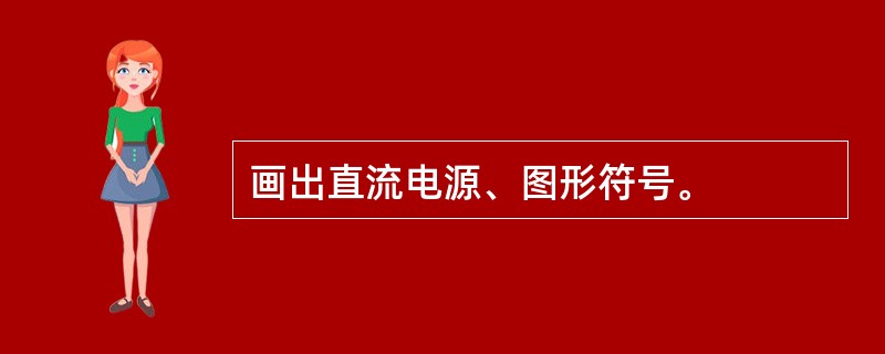 画出直流电源、图形符号。