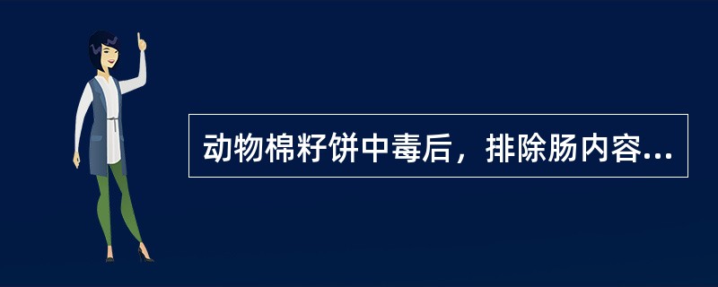 动物棉籽饼中毒后，排除肠内容物可使用（）。