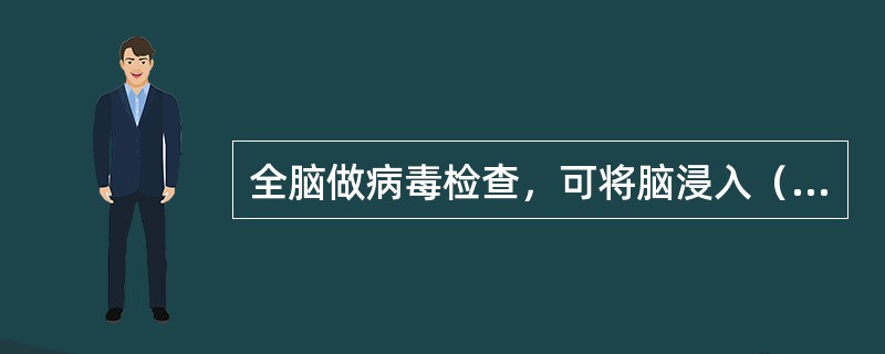 全脑做病毒检查，可将脑浸入（）或将整个头部割下，泡入浸过消毒液的纱布中，置于不漏