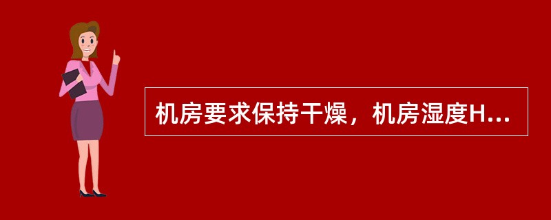 机房要求保持干燥，机房湿度H在（）范围内，并且配有湿度计和湿度调节设备（如空调、