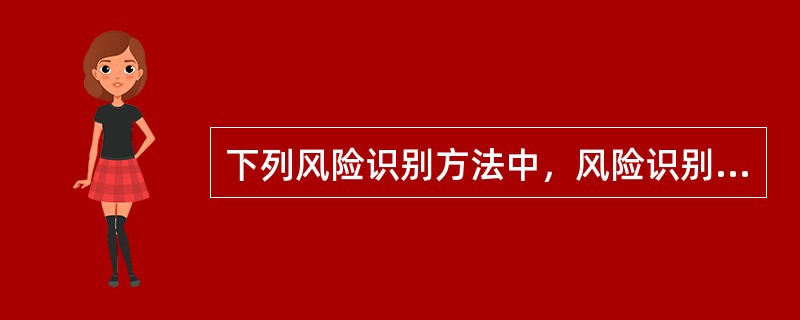 下列风险识别方法中，风险识别结果较粗的是（）。