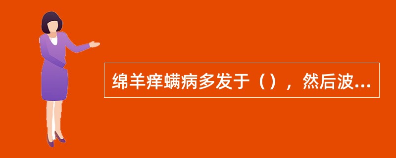 绵羊痒螨病多发于（），然后波及全身。