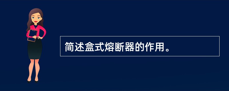 简述盒式熔断器的作用。