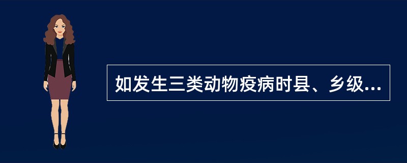 如发生三类动物疫病时县、乡级人民政府应按照动物防疫法组织（）和净化。