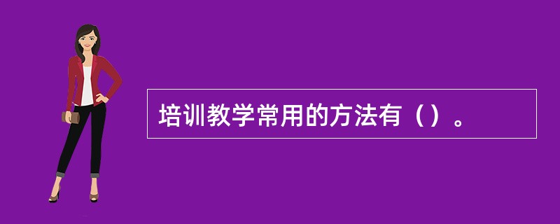 培训教学常用的方法有（）。