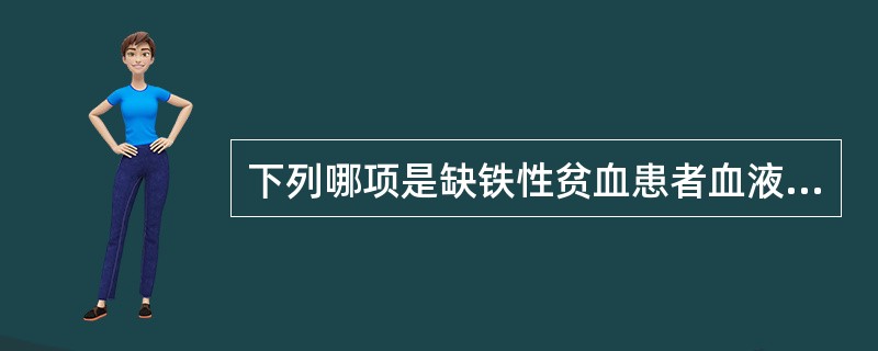 下列哪项是缺铁性贫血患者血液学检查时升高的指标（）。