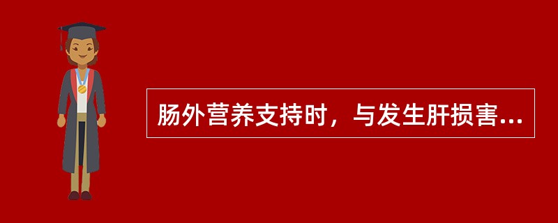 肠外营养支持时，与发生肝损害并发症关系不密切的是（）。