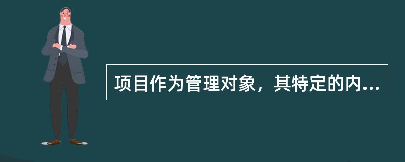 项目作为管理对象，其特定的内涵和特点是什么？