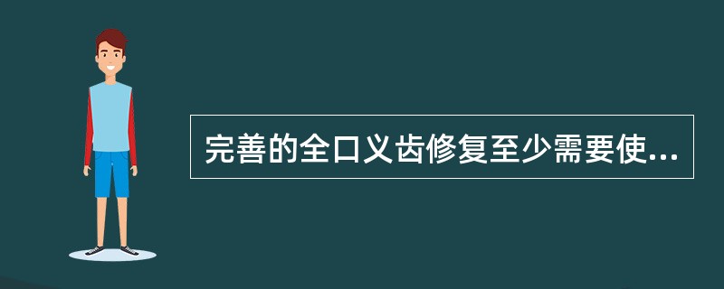 完善的全口义齿修复至少需要使用的牙合架为（）。