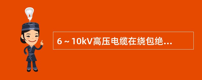 6～10kV高压电缆在绕包绝缘时，与电缆屏蔽层应有不小于（）mm的间隙。