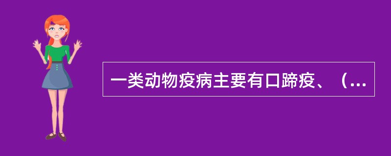 一类动物疫病主要有口蹄疫、（）、羊痘、鸡新城疫等。