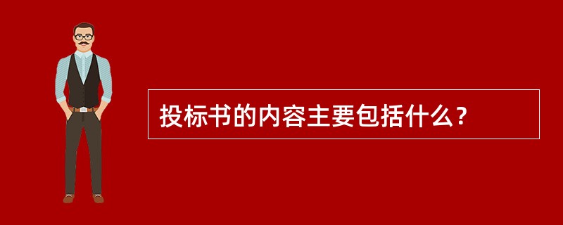 投标书的内容主要包括什么？