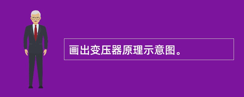 画出变压器原理示意图。