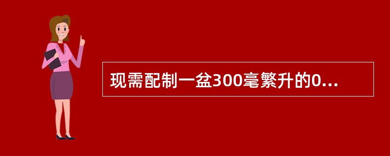 现需配制一盆300毫繁升的0.2%过氧乙酸，问需在盆内加入20%浓度过氧乙酸（）