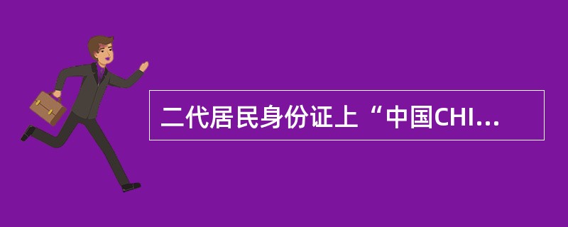 二代居民身份证上“中国CHINA”字样，字符串外观呈（）