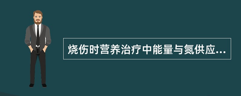 烧伤时营养治疗中能量与氮供应量的比值是（）。