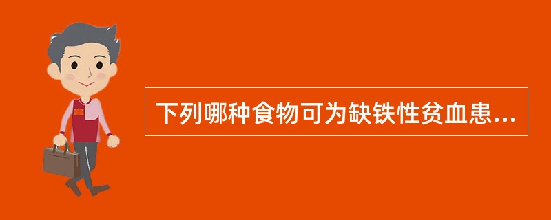 下列哪种食物可为缺铁性贫血患者提供较多铁（）。