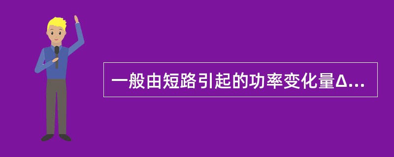 一般由短路引起的功率变化量ΔS<3%S，或供电电源的内电抗小于短路回路总电抗的（