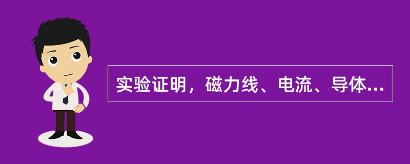 实验证明，磁力线、电流、导体受力，这三者的方向（）时，公式F=BLI成立。