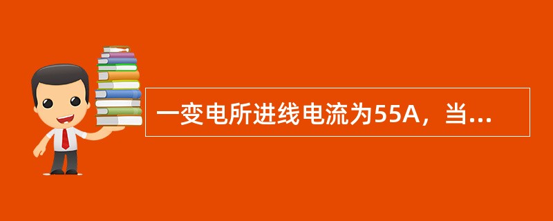 一变电所进线电流为55A，当需要投上无功补偿电容器时，高压无功补偿电容器工作电流