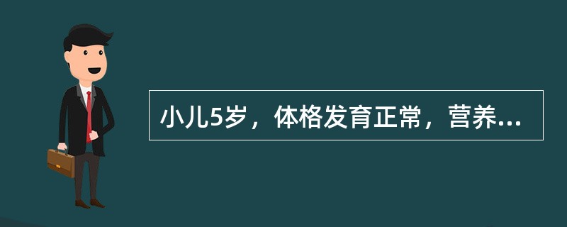 小儿5岁，体格发育正常，营养中等，其上臂围应该为（）