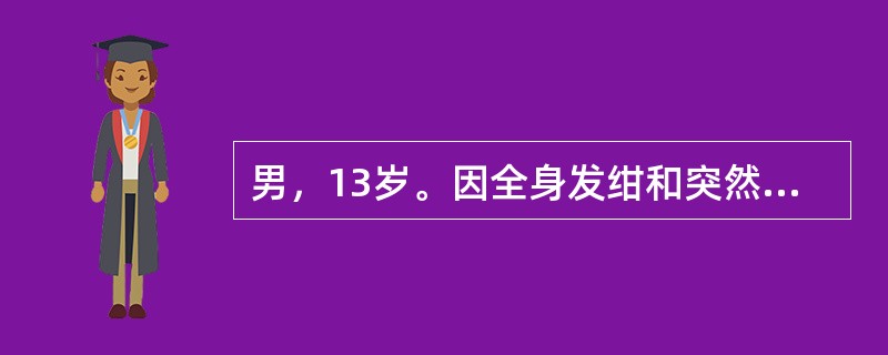 男，13岁。因全身发绀和突然意识丧失半小时入院。患儿于生后8个月发现双眼睑下垂，