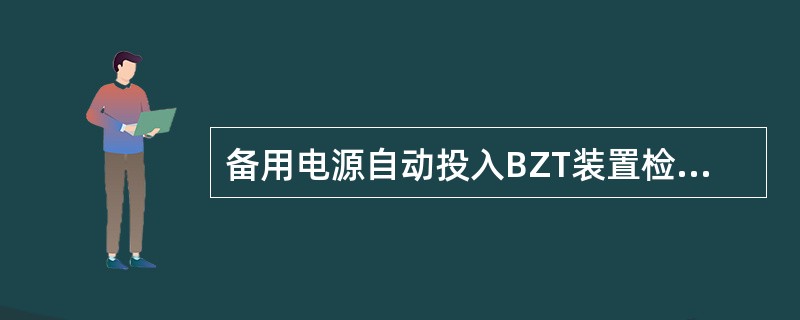 备用电源自动投入BZT装置检查工作母线电压的低电压继电器整定值一般取额定电压的（