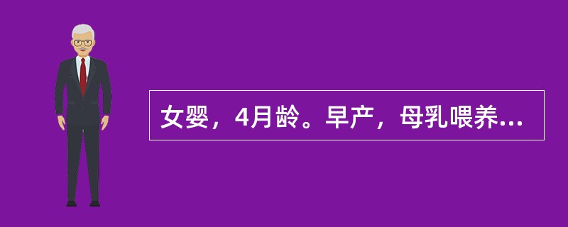 女婴，4月龄。早产，母乳喂养，未添加辅食。近1个月烦躁、夜哭，慢性腹泻。体检见颅